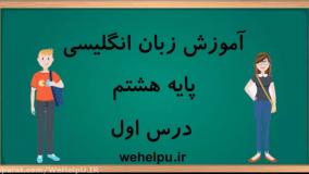 آموزش زبان انگلیسی پایه هشتم درس اول