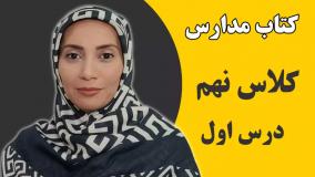 آموزش زبان انگلیسی مدارس - زبان کلاس نهم - درس اول - فاطمه احمدی