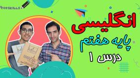 آموزش زبان انگلیسی پایه هفتم | درس 1