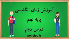آموزش زبان انگلیسی پایه نهم درس دوم