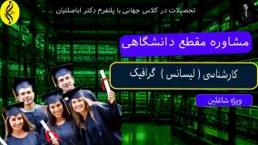 مدرک معتبر کارشناسی گرافیک برای ارتقای شغل _ مشاوره مقطع دانشگاهی