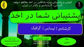 ثبت نام ساده کارشناسی گرافیک ، پرداخت قسطی | اخذ مدرک لیسانس گرافیک