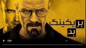 سریال بریکینگ بد فصل سوم قسمت 04