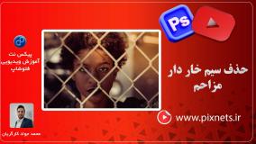 روش حذف سیم خار دار تصویر به کمک فتوشاپ