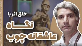 پیکرتراشی چوب | ترکیب هنر و طبیعت