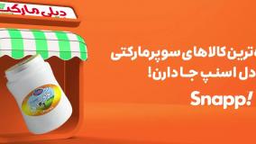 خرید اقتصادی مایحتاج روزمره با کد تخفیف اسنپ مارکت