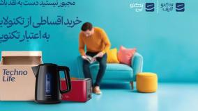 خرید اقساطی با کد تخفیف تکنولایف، دوچندان اقتصادی میشه!