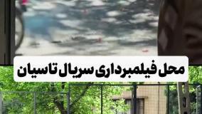 لوکیشن سریال تاسیان