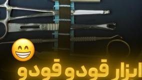 ابزار قودو قودو 😁