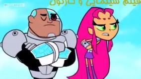 تایتان ها به پیش/تایتان های نوجوان/تیتان های جدید/انیمیشن تیتان ها