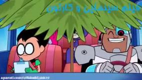 تایتان ها به پیش/تایتان های نوجوان/تیتان های جدید/کارتون تیتان ها