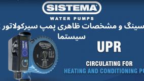 پمپ سیرکولاتور UPR برند SISTEMA | عملکرد قابل اعتماد