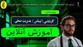 کارشناسی مدیریت صنعتی با مدرک رسمی وزارت علوم | اخذ مدرک لیسانس مدیریت صنعتی