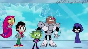 تایتان ها به پیش / تایتان های نوجوان/ تیتان های جدید/ کارتون تیتان های نوجوان