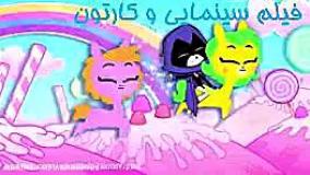 تایتان ها به پیش/تیتان های جدید/کارتون تایتان ها/تیتان های نوجوان