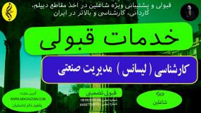 تحصیل بدون آزمون ، مدرک با ارزش کارشناسی مدیریت صنعتی!