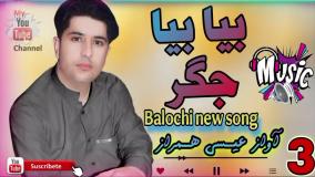 بیا بیا و جگر آهنگ جدید بلوچی/خواننده عیسی همراز