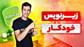 اضافه کردن زیرنویس روی ویدیو به صورت خودکار با هوش مصنوعی