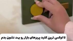 کلید پریز جدید