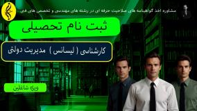 تحصیل کارشناسی مدیریت دولتی برای شاغلین _ ثبت نام تحصیلی