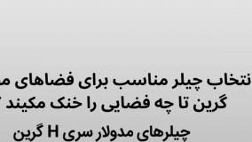 برای متراژ های مختلف چه چیلری مناسب است