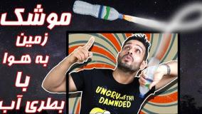 پروژه عجیب شلیک موشک با بطری نوشابه در مدرسه | 27 تیر 1404
