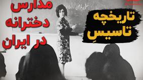 تاریخچه تاسیس مدارس دخترانه در ایران