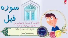 آموزش سوره فیل برای کودکان