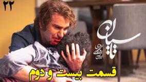 تیزر رسمی قسمت ۲۲ سریال تاسیان