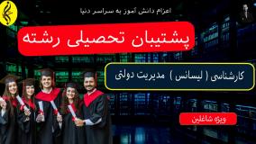 کارشناسی مدیریت دولتی غیرحضوری با مدرک معتبر