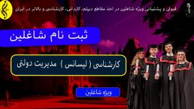 پذیرش بدون شرط معدل در کارشناسی مدیریت دولتی | اخذ مدرک لیسانس مدیریت دولتی
