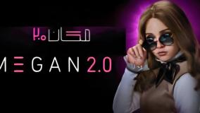 فیلم ترسناک مگان 2 زیرنویس فارسی MEGAN 2.0 (2025)