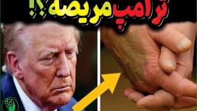 فوری | کاخ سفید تأیید کرد: ترامپ بیمار است | 27 تیر 1404