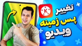 تغییر پس زمینه ویدیو با کاین مستر بدون نیاز به پرده سبز