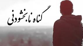رسول خدا (ص) | محمدرضا لطفی پور | گناه نابخشودنی