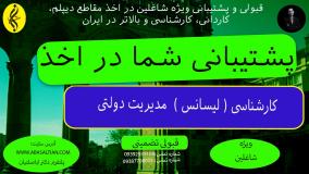 آسانترین راه برای مدرک دانشگاهی کارشناسی مدیریت دولتی