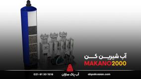 آب شیرین کن ماکانو 2000 makano
