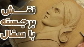 جادوی هنر نقش برجسته در سرانگشتان تو