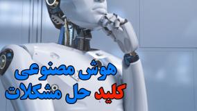 دوره جامع هوش مصنوعی با مثال و تمرین | ویژه عموم مردم