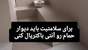 حمام آنتی باکتریال