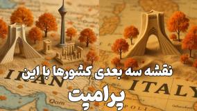ساخت نقشه سه‌بعدی سورئال از کشور با هوش مصنوعی | ایران با برج آزادی و میلاد