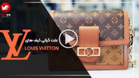 داستان طراحی کیف‌های لویی ویتون