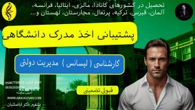 بهترین مسیر برای پیشرفت شغلی اخذ کارشناسی مدیریت دولتی