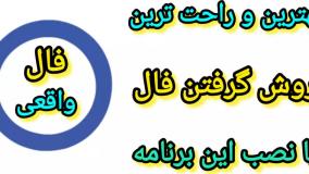 فال حافظ ابجد انبیا اردیبهشت