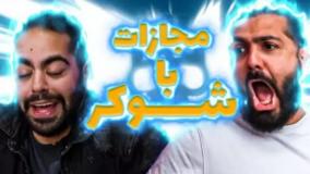 چالش برقی (کومان)
