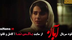 قسمت اول تا اخر سریال آبان (شهاب حسینی و امین حیایی)