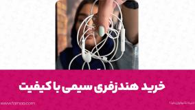 انتخاب هندزفری سیمی با کیفیت برای عاشقان موسیقی