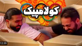 کومان | مسابقات المپیک کومان !!!!