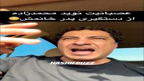 واکنش تند نوید محمدزاده به بازداشت پدر همسرش: این بی‌عدالتی را نمی‌بخشم | 11 تیر 1404