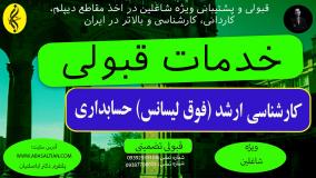 کارشناسی ارشد حسابداری آنلاین با پرداخت اقساطی | اخذ مدرک فوق لیسانس حسابداری
